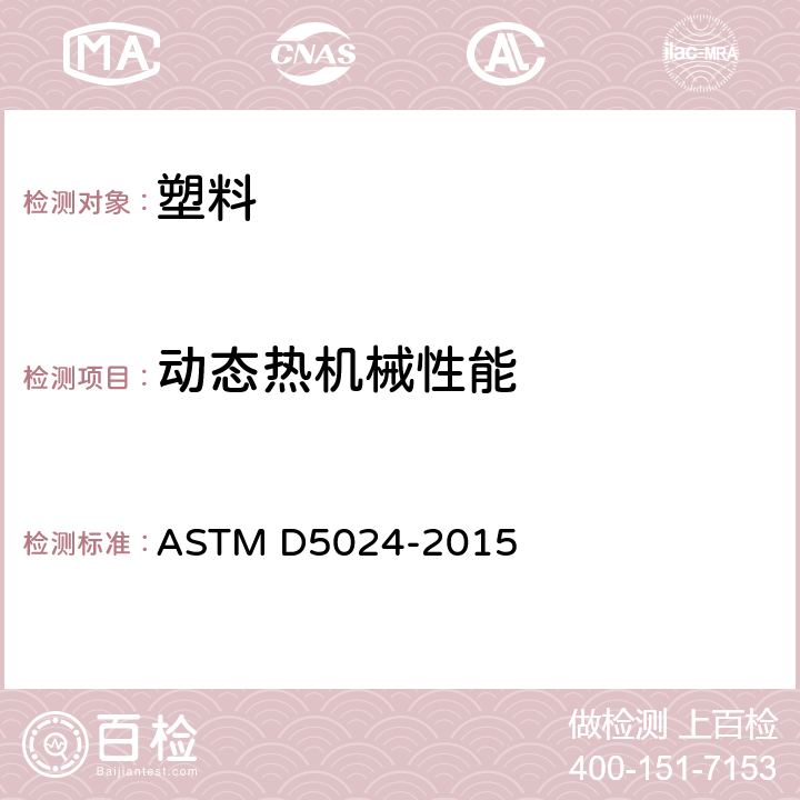 动态热机械性能 受压塑料动态机械性能试验的标准方法 ASTM D5024-2015