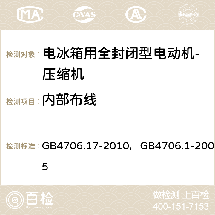 内部布线 家用和类似用途电器的安全 电动机-压缩机的特殊要求， 家用和类似用途电器的安全 通用要求 GB4706.17-2010，GB4706.1-2005 23