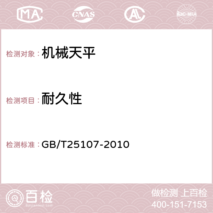 耐久性 机械天平 GB/T25107-2010 5.8