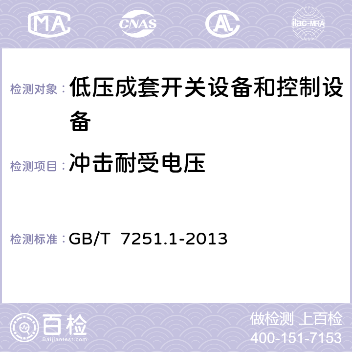 冲击耐受电压 低压成套开关设备和控制设备 第1部分:总则 GB/T 7251.1-2013 10.9