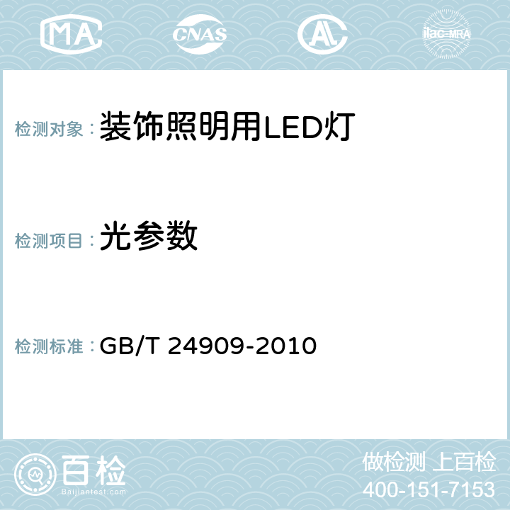 光参数 装饰照明用LED灯 GB/T 24909-2010 6.3