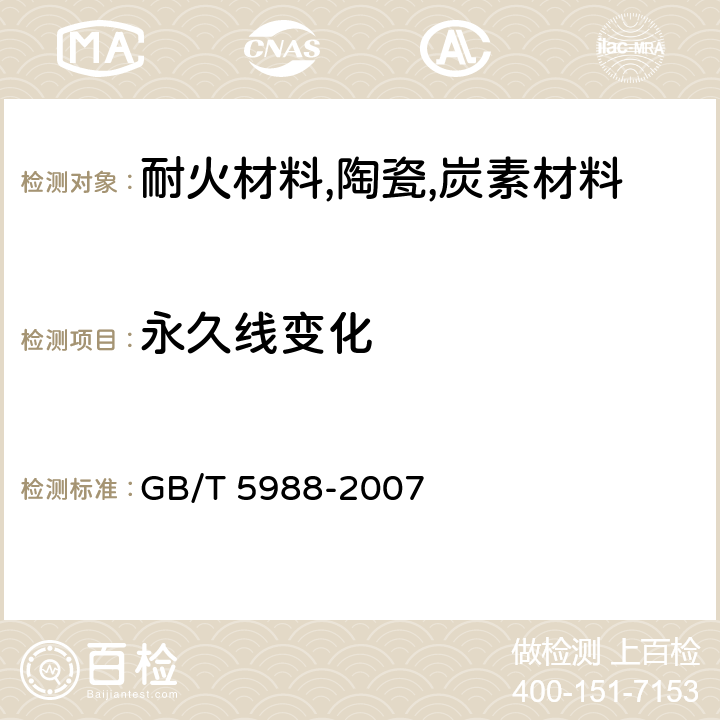 永久线变化 GB/T 5988-2007 耐火材料 加热永久线变化试验方法