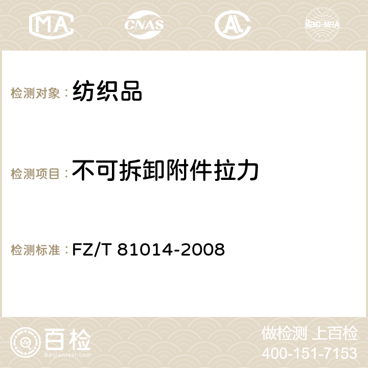 不可拆卸附件拉力 婴幼儿服装 FZ/T 81014-2008 5.4.15