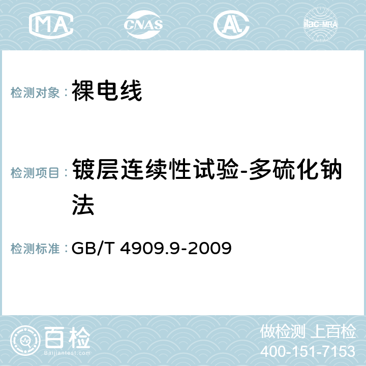 镀层连续性试验-多硫化钠法 《裸电线试验方法 第9部分：镀层连续性试验 多硫化钠法》 GB/T 4909.9-2009