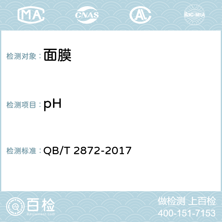 pH 面膜 QB/T 2872-2017 6.2.1(GB/T 13531.1-2008)