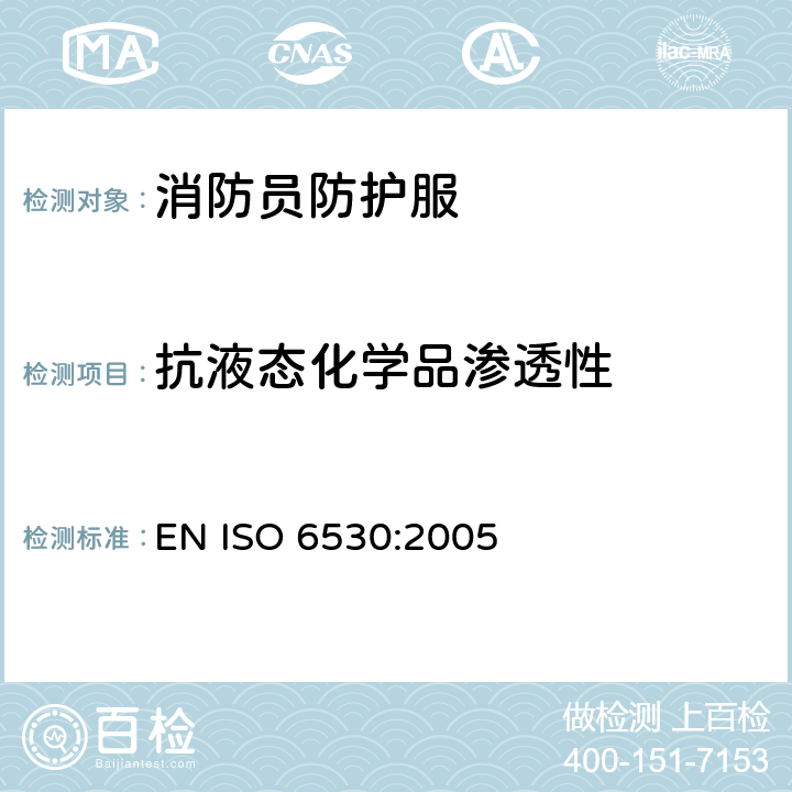 抗液态化学品渗透性 防护服 对液态化学制品的防护 材料抗液体渗透性的试验方法 EN ISO 6530:2005
