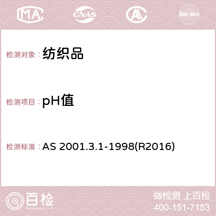 pH值 纺织品试验方法 第3.1部分:化学试验 含水提取物中PH值的测定 AS 2001.3.1-1998(R2016)