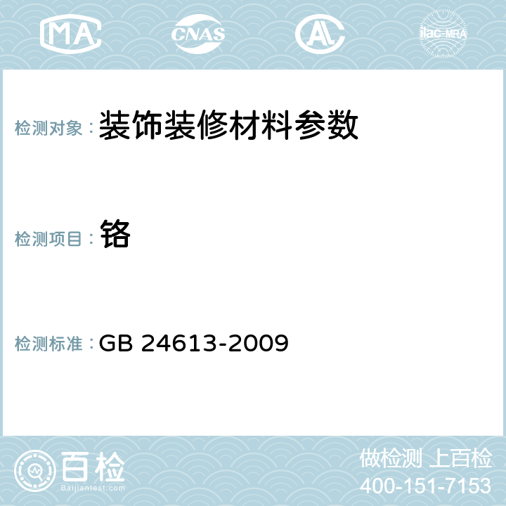 铬 GB 24613-2009 玩具用涂料中有害物质限量