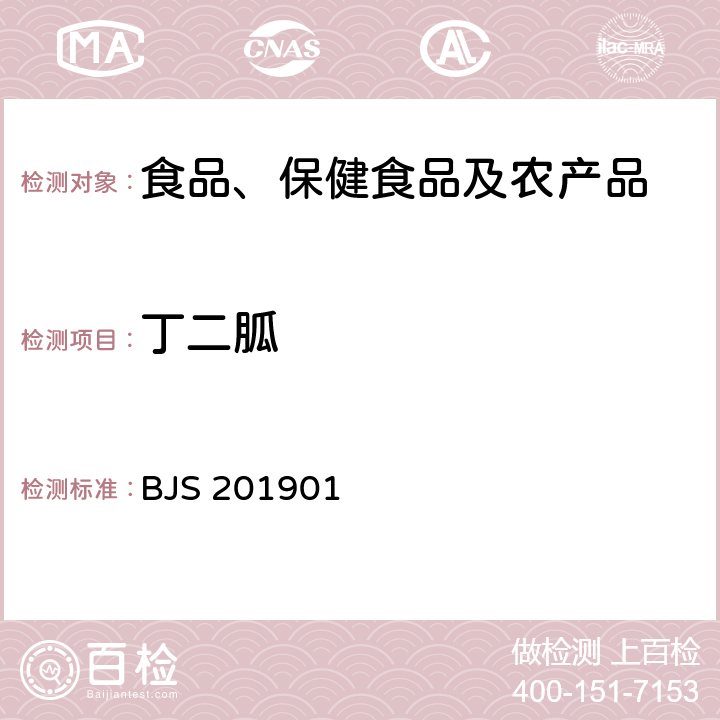 丁二胍 市场监管总局关于发布《食品中二甲双胍等非食品用化学物质的测定》等4项食品补充检验方法的公告(2019年第4号)中附件1食品中二甲双胍等非食品用化学物质的测定 BJS 201901