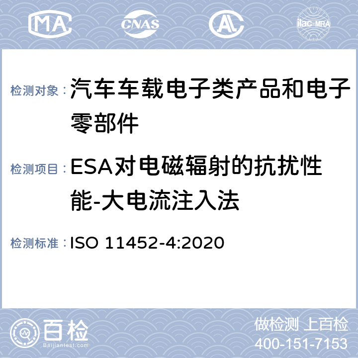 ESA对电磁辐射的抗扰性能-大电流注入法 道路车辆 电磁兼容性要求和试验方法 ISO 11452-4:2020 7.6.1,8.6.1,9.3.1