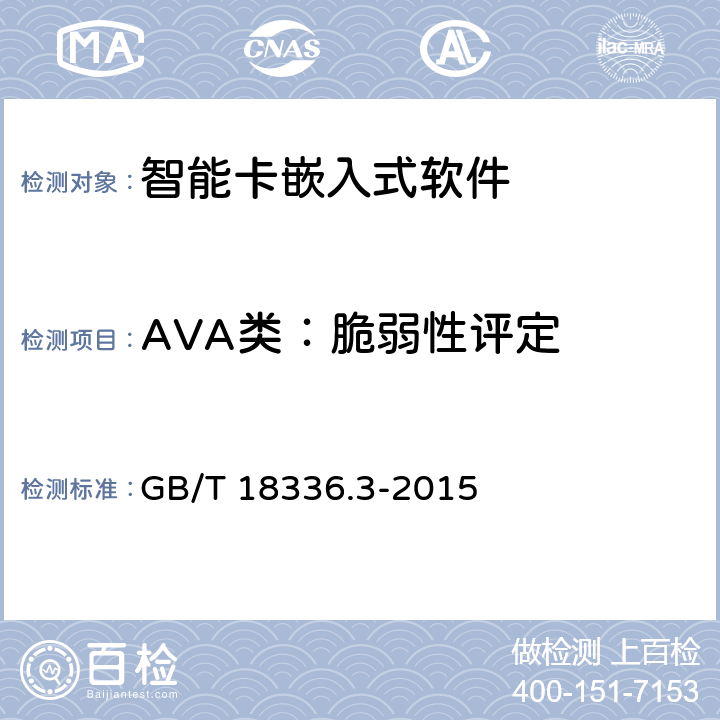 AVA类：脆弱性评定 信息技术 安全技术 信息技术安全评估准则 第3部分：安全保障组件 GB/T 18336.3-2015 15