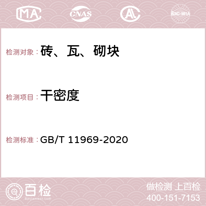 干密度 蒸压加气混凝土性能试验方法 GB/T 11969-2020 3