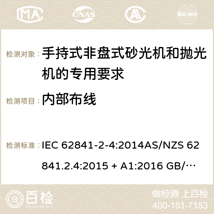 内部布线 手持式、可移式电动工具和园林工具的安全第2-4部分: 非盘式砂光机和抛光机的专用要求 IEC 62841-2-4:2014AS/NZS 62841.2.4:2015 + A1:2016 GB/T 3883.204-2019 22