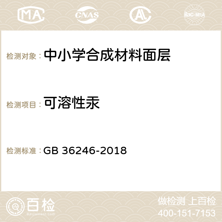 可溶性汞 中小学合成材料面层运动场地 GB 36246-2018 6.12.2.7,6.15.7