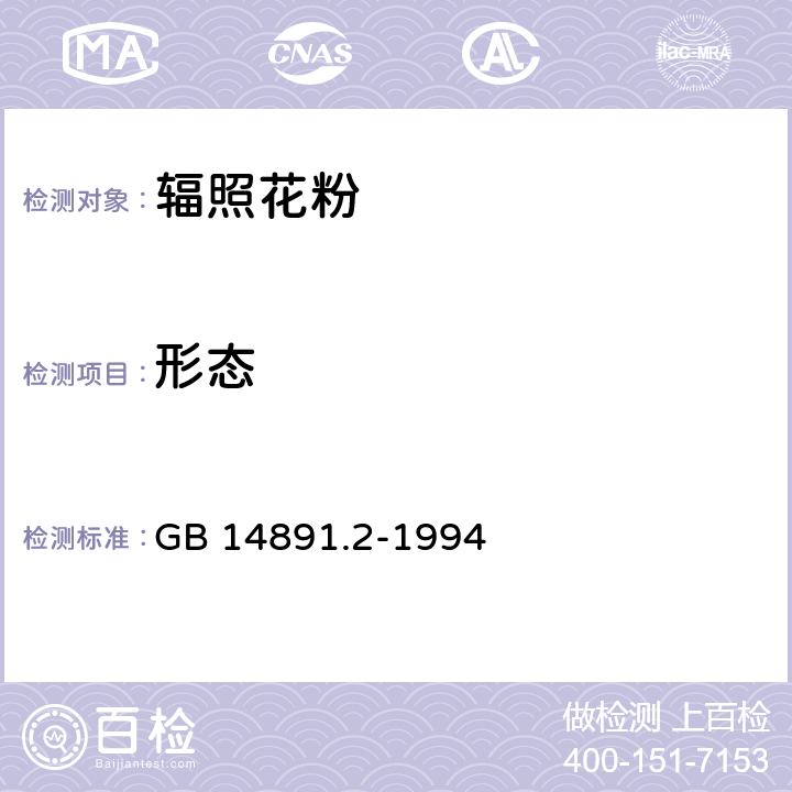 形态 GB 14891.2-1994 辐照花粉卫生标准