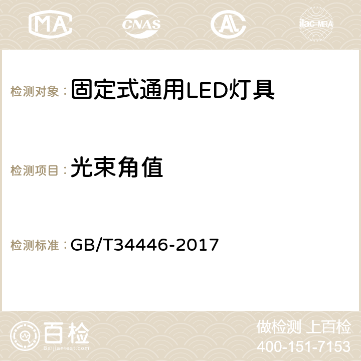 光束角值 固定式通用LED灯具性能要求 GB/T34446-2017 9