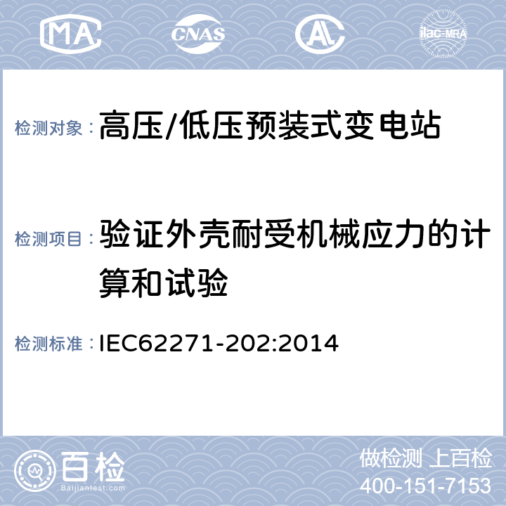 验证外壳耐受机械应力的计算和试验 高压开关设备和控制设备 第202部分：高压/低压预装式变电站 IEC62271-202:2014 6.101