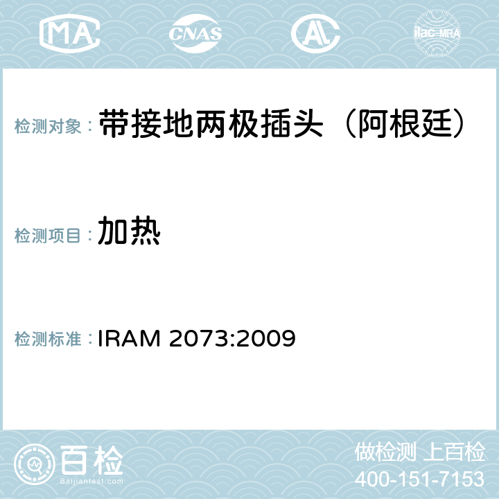 加热 家用带接地两极插头特殊要求 （额定10 A和20A - 250 V a.c） IRAM 2073:2009 19