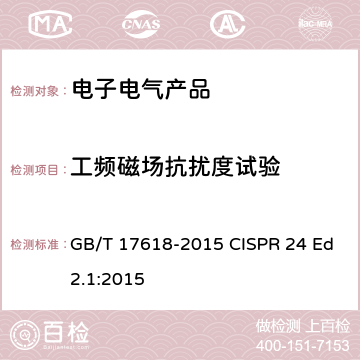 工频磁场抗扰度试验 信息技术设备 抗扰度 限值和测量方法 GB/T 17618-2015 CISPR 24 Ed2.1:2015 4.2.4