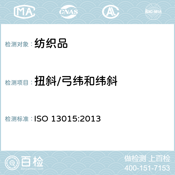 扭斜/弓纬和纬斜 ISO 13015-2013 机织物 变形 斜纬和弓纬的测定
