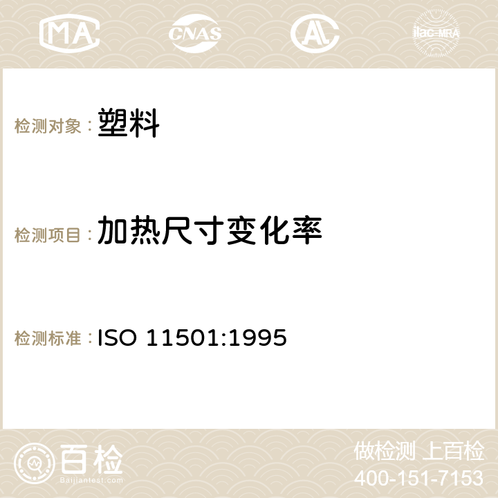 加热尺寸变化率 塑料 薄膜和薄板 加热时尺寸变化的测定 ISO 11501:1995