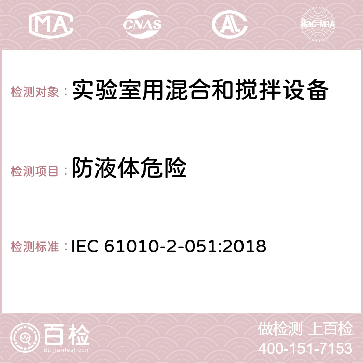 防液体危险 测量、控制和实验室用电气设备的安全要求 第2-051部分：实验室用混合和搅拌设备的特殊要求 IEC 61010-2-051:2018 11