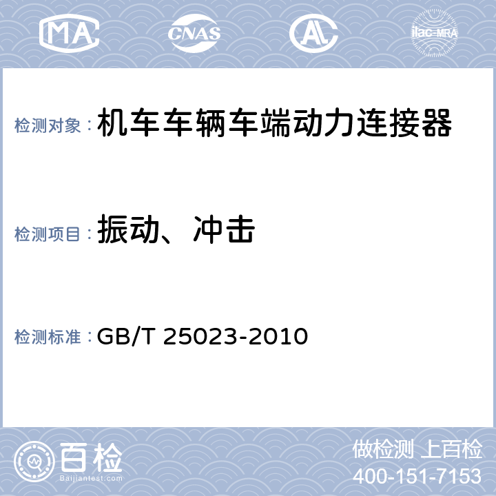 振动、冲击 机车车辆车端动力连接器 GB/T 25023-2010 7.16 耐冲击、振动