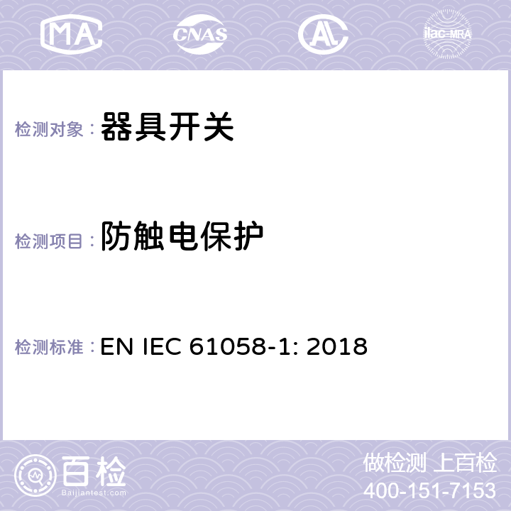 防觸電保護 器具開關第1部分：通用要求 EN IEC 61058-1: 2018 條款9