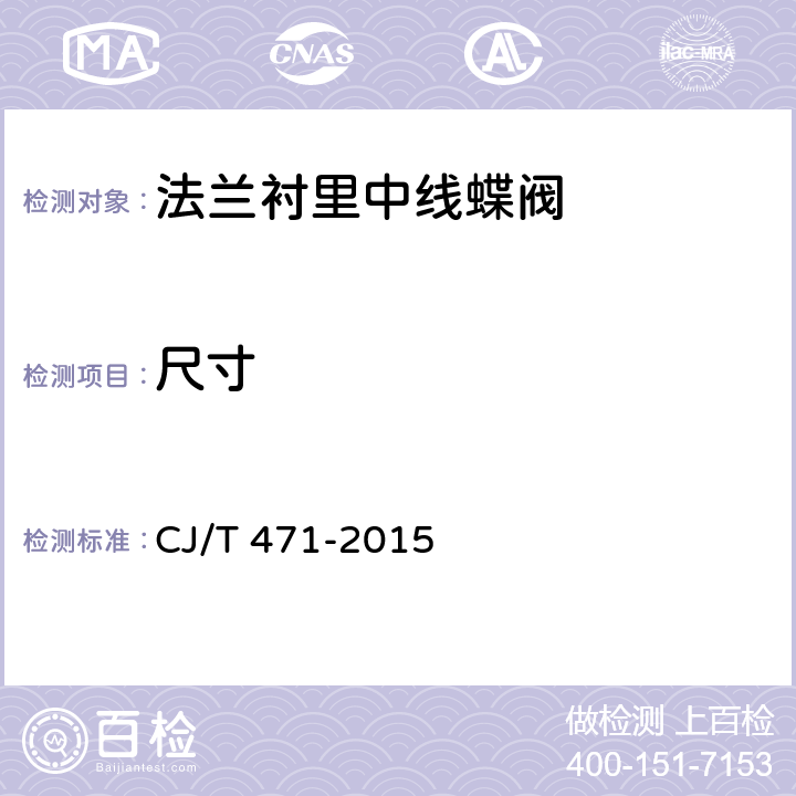尺寸 法兰衬里中线蝶阀 CJ/T 471-2015 8.4