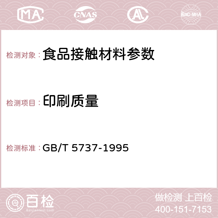 印刷质量 食品塑料周转箱 GB/T 5737-1995 5.11