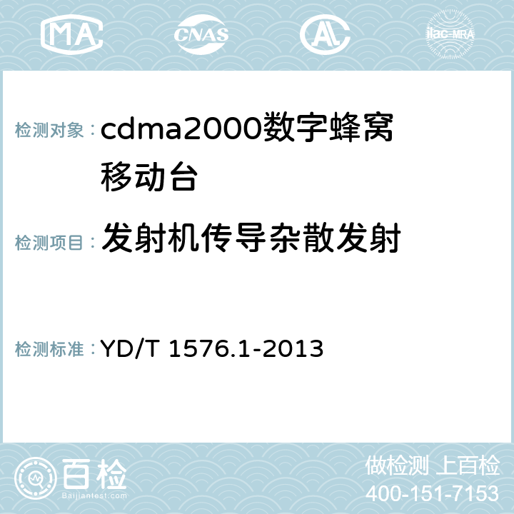 发射机传导杂散发射 《800MHz/2GHz cdma2000 数字蜂窝移动通信网设备测试方法移动台(含机卡一体）第1 部分:基本无线指标、功能和性能》 YD/T 1576.1-2013 
6.5.1