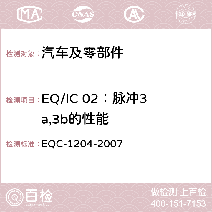 EQ/IC 02：脉冲3a,3b的性能 东风标准 电气和电子装置环境的基本技术规范和电气特性 EQC-1204-2007 6.1.8