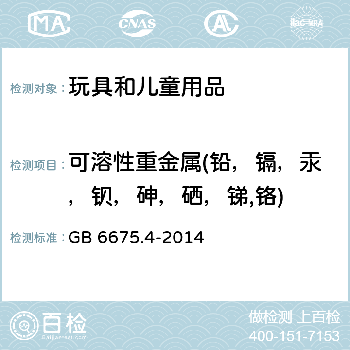 可溶性重金属(铅，镉，汞，钡，砷，硒，锑,铬) 国家玩具安全技术规范特定元素的迁移 GB 6675.4-2014