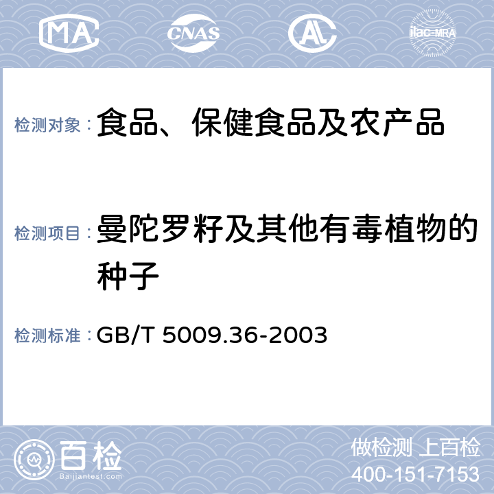 曼陀罗籽及其他有毒植物的种子 粮食卫生标准的分析方法 GB/T 5009.36-2003 4.13