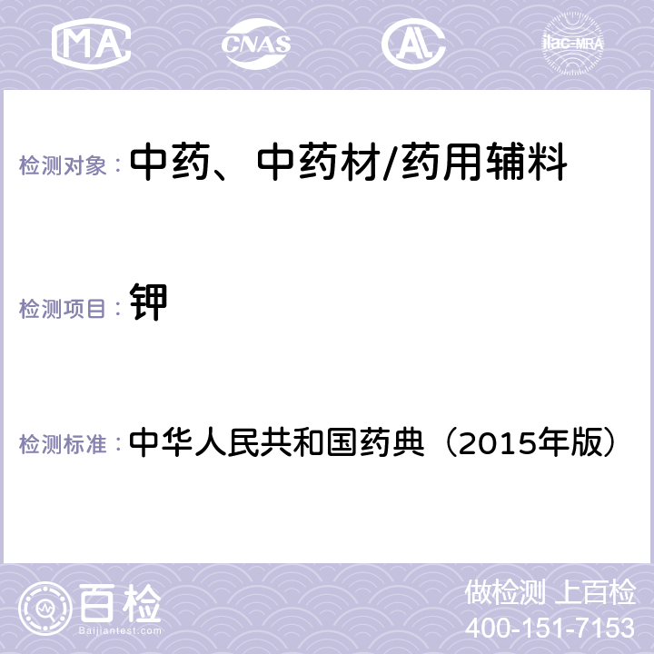 钾 原子吸收分光光度法 中华人民共和国药典（2015年版） 四部通则
0406