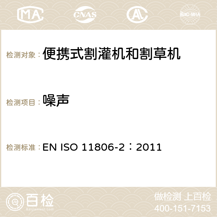噪声 ISO 11806-2:2011 农林机械 便携式割灌机和割草机安全要求和试验 第2部分：背负式动力机械 EN ISO 11806-2：2011 4.20