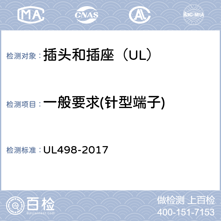 一般要求(针型端子) 插头和插座 UL498-2017 104