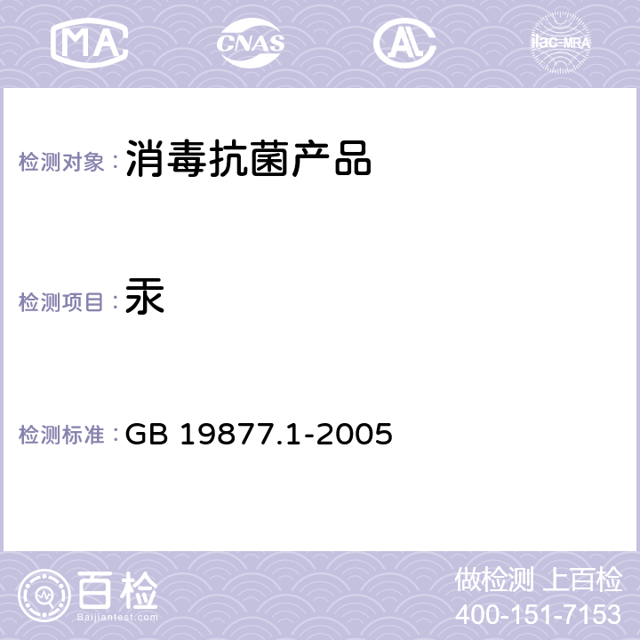 汞 特种洗手液 GB 19877.1-2005 4.9