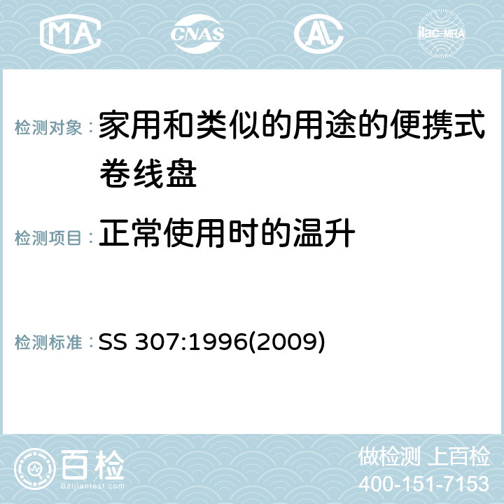 正常使用时的温升 家用和类似的用途的便携式卷线盘的特殊要求 SS 307:1996(2009) 条款 18