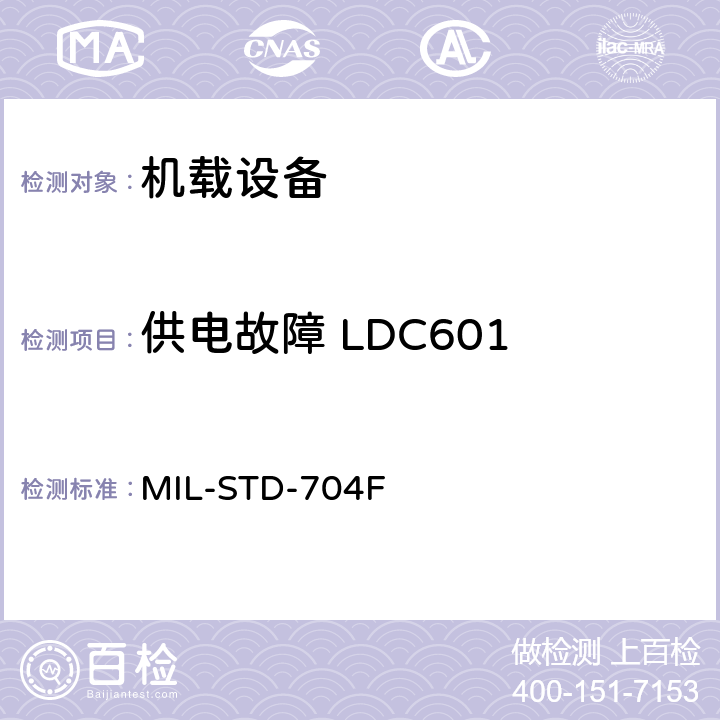 供电故障 LDC601 飞机电子供电特性 MIL-STD-704F 5