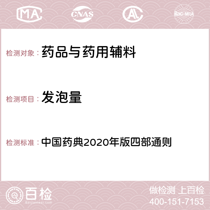 发泡量 发泡量 中国药典2020年版四部通则 0101