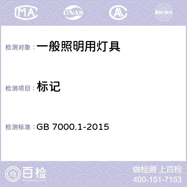 标记 一般照明用灯具安全要求 GB 7000.1-2015 3