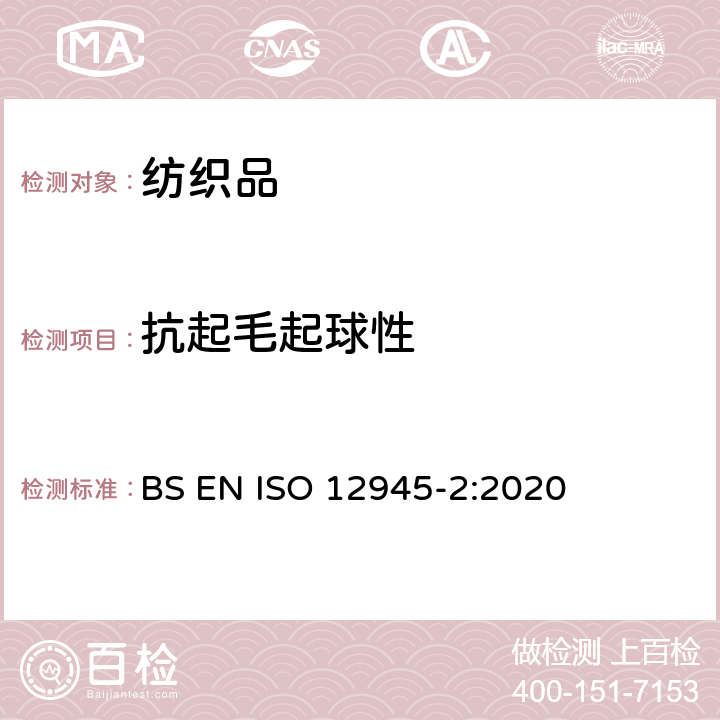 抗起毛起球性 纺织品 织物表面起球、起毛或纤维纠缠性能的测定-第2部分：改型的马丁代尔法 BS EN ISO 12945-2:2020