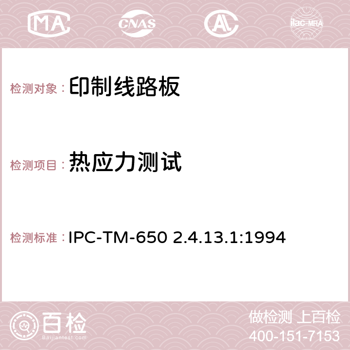 热应力测试 试验方法手册2.4.13.1 IPC-TM-650 2.4.13.1:1994