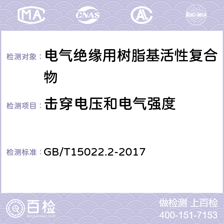 击穿电压和电气强度 电气绝缘用树脂基活性复合物 第2部分：试验方法 GB/T15022.2-2017 5.18