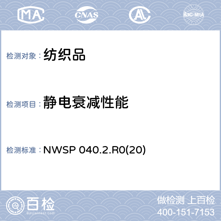 静电衰减性能 NWSP 040.2.R0(20) 非织造布静电衰减试验方法 NWSP 040.2.R0(20)
