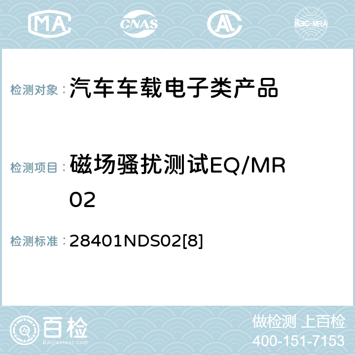 磁场骚扰测试EQ/MR 02 电子电器部件电磁兼容设计规范 28401NDS02[8] 6.7.2