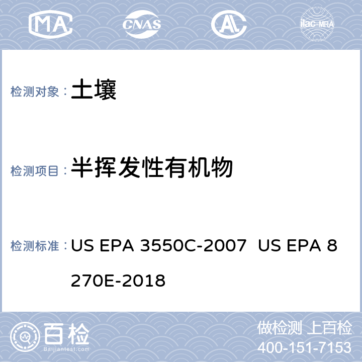 半挥发性有机物 US EPA 3550C 超声波提取-GC/MS法测定 -2007 US EPA 8270E-2018