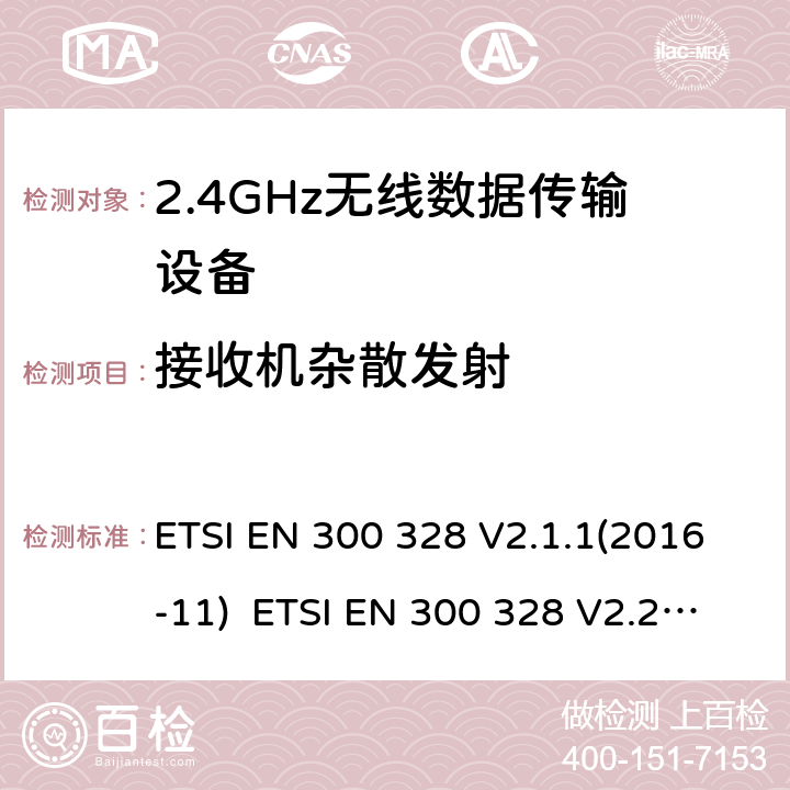接收机杂散发射 宽带传输系统；工作在2.4GHz的数据传输设备；频谱接入的协调标准 ETSI EN 300 328 V2.1.1(2016-11) ETSI EN 300 328 V2.2.2(2019-07) 5.4.10