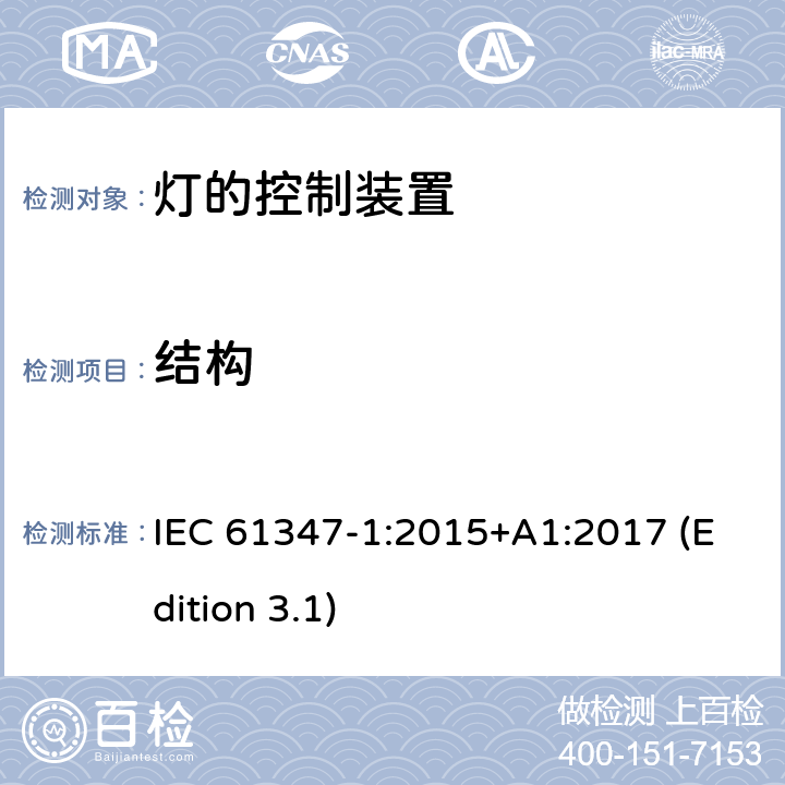 结构 灯的控制装置 第1部分：一般要求和安全要求 IEC 61347-1:2015+A1:2017 (Edition 3.1) 15